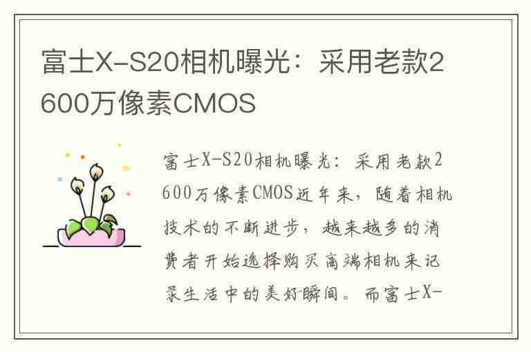 富士X-S20相机曝光：采用老款2600万像素CMOS